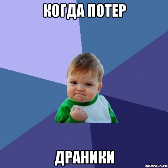 когда потер драники
