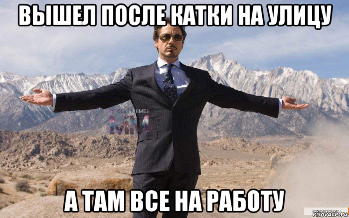 вышел после катки на улицу а там все на работу