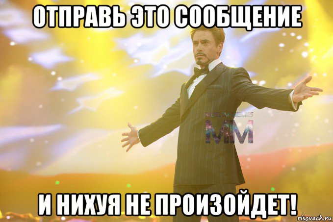 отправь это сообщение и нихуя не произойдет!