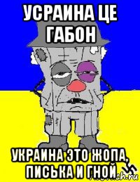 усраина це габон украина это жопа, писька и гной, Мем УСРАИНА - САЛЬНЫЙ ВАТНИК