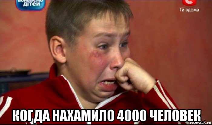  когда нахамило 4000 человек, Мем  Сашок Фокин