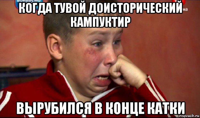 когда тувой доисторический кампуктир вырубился в конце катки, Мем  Сашок Фокин