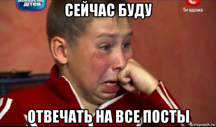сейчас буду отвечать на все посты, Мем  Сашок Фокин