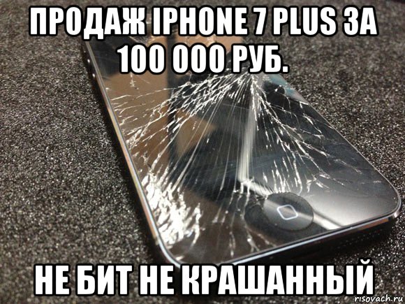 продаж iphone 7 plus за 100 000 руб. не бит не крашанный, Мем узбагойся