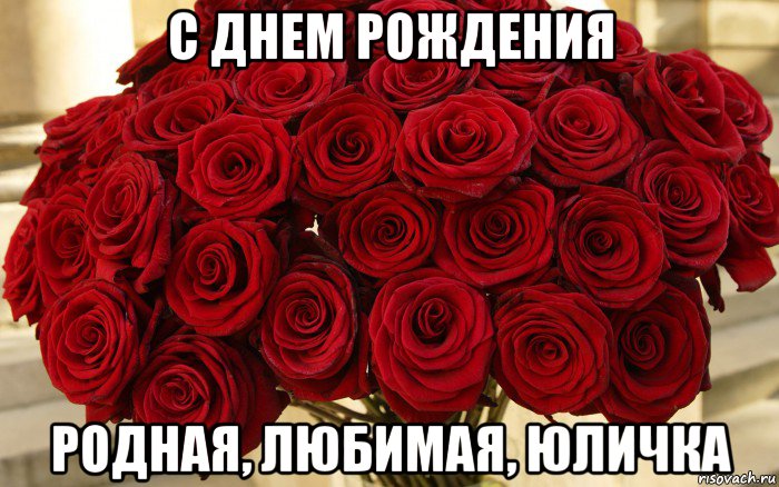 с днем рождения родная, любимая, юличка