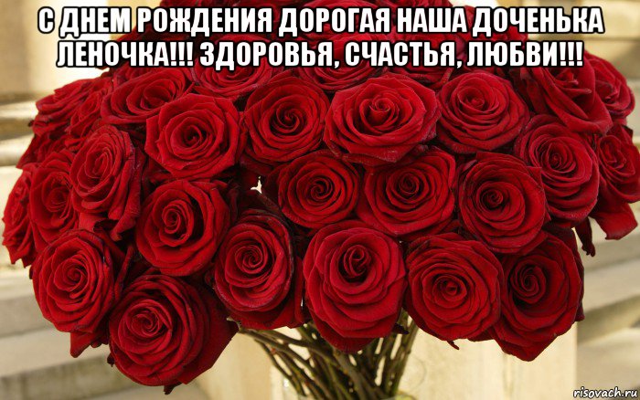 с днем рождения дорогая наша доченька леночка!!! здоровья, счастья, любви!!! 