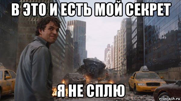в это и есть мой секрет я не сплю