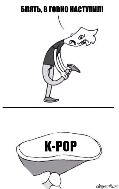 K-POP, Комикс В говно наступил