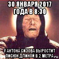 30 января 2017 года в 8:30 у антона сизова выростит писюн длиной в 2 метра, Мем Ванга (цвет)