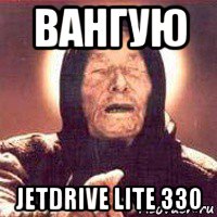 вангую jetdrive lite 330, Мем Ванга (цвет)