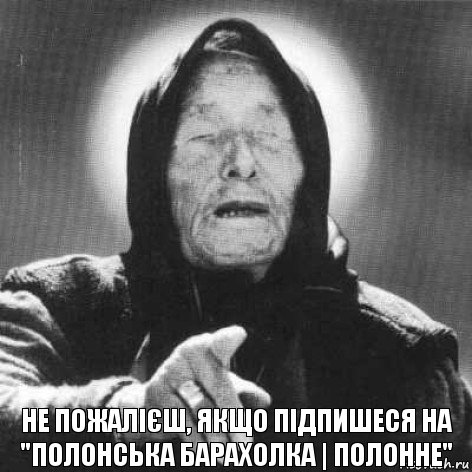 не пожалієш, якщо підпишеся на "Полонська барахолка | Полонне", Комикс Ванга (1 зона)