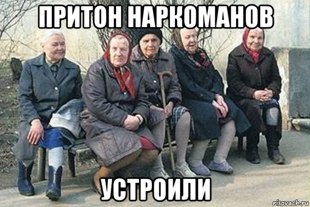 притон наркоманов устроили, Мем  вася