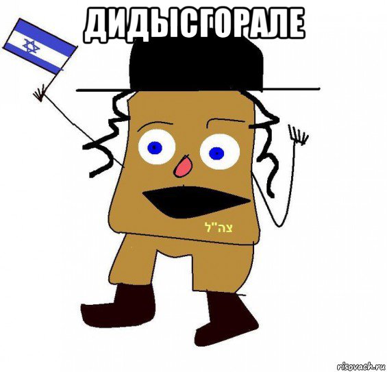 дидысгорале 