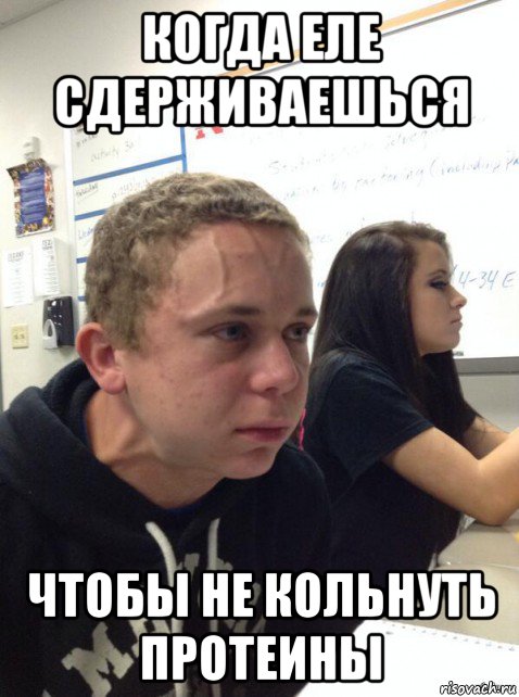 когда еле сдерживаешься чтобы не кольнуть протеины, Мем Парень еле сдерживается