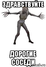 здравствуйте дорогие соседи, Мем Ведьма из Left 4 Dead плачет