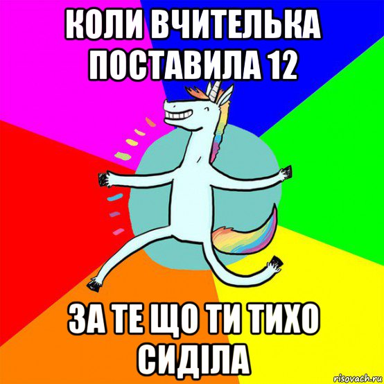 коли вчителька поставила 12 за те що ти тихо сиділа, Мем Весела Єдінорожка