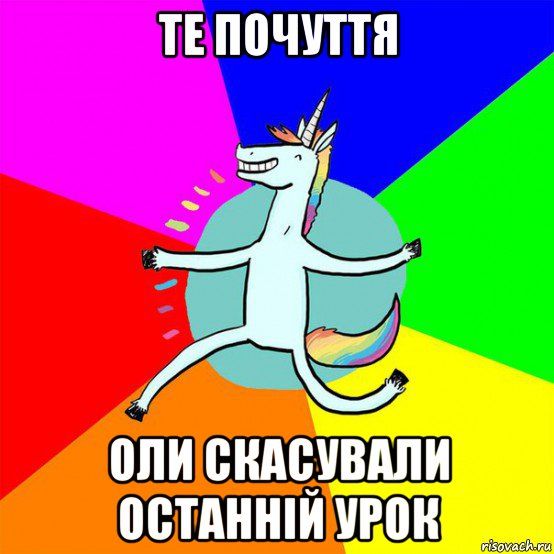 те почуття оли скасували останній урок