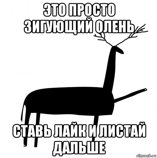 это просто зигующий олень ставь лайк и листай дальше, Мем  Вежливый олень