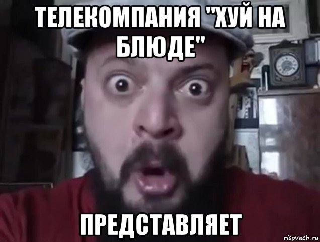 телекомпания "хуй на блюде" представляет, Мем Виктор Пузо