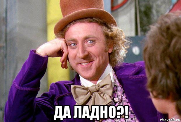  да ладно?!