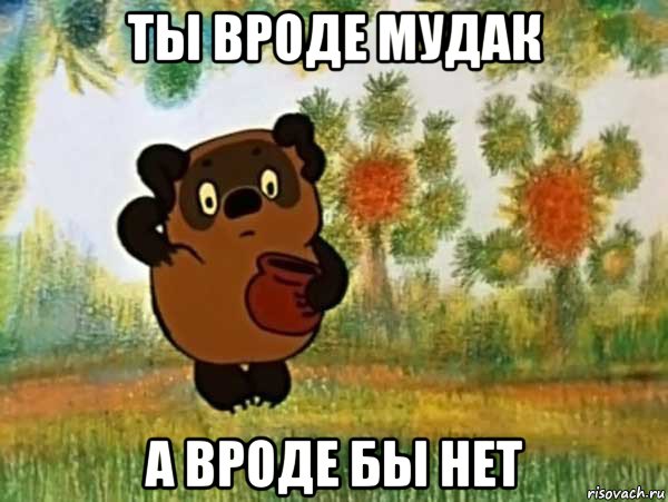 ты вроде мудак а вроде бы нет, Мем Винни пух чешет затылок