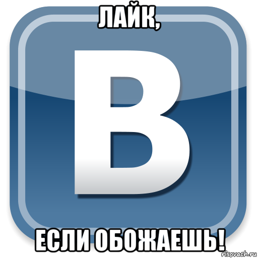 лайк, если обожаешь!, Мем   вк