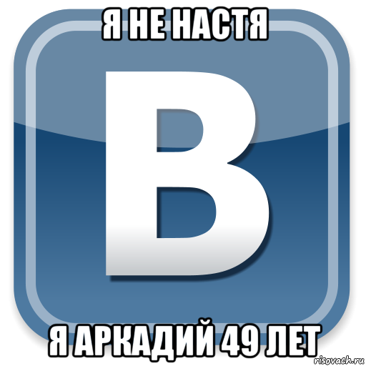 я не настя я аркадий 49 лет, Мем   вк