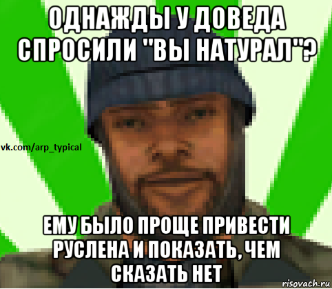 однажды у доведа спросили "вы натурал"? ему было проще привести руслена и показать, чем сказать нет, Мем Vkcomarptypical