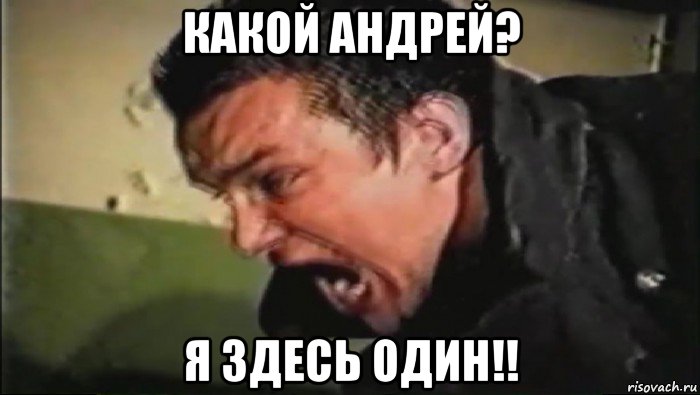 какой андрей? я здесь один!!