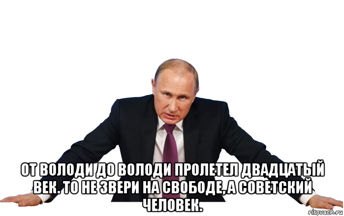  от володи до володи пролетел двадцатый век. то не звери на свободе, а советский человек.