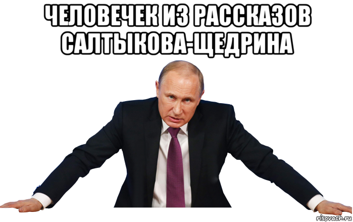 человечек из рассказов салтыкова-щедрина 