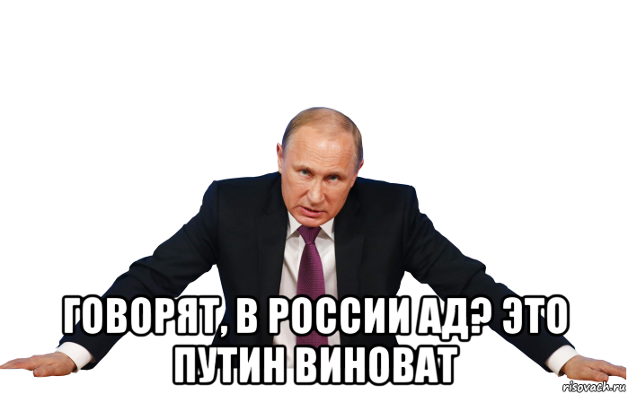  говорят, в россии ад? это путин виноват