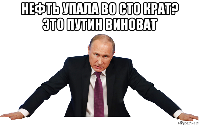 нефть упала во сто крат? это путин виноват 