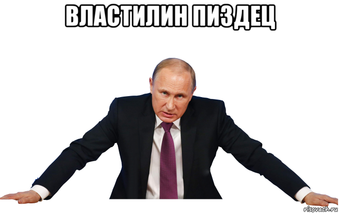 властилин пи3дец 