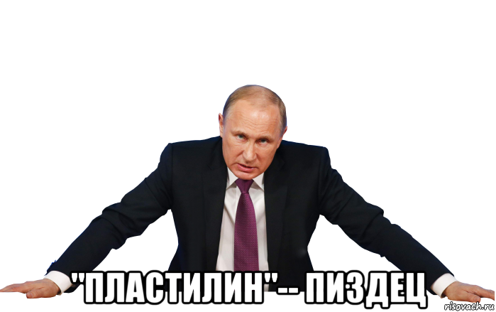  "пластилин"-- пи3дец