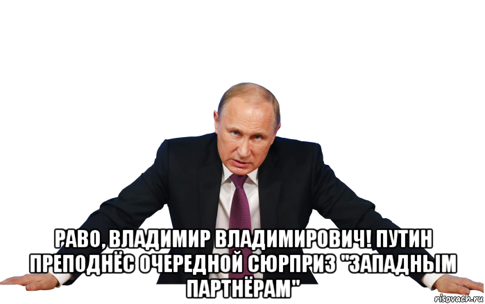  раво, владимир владимирович! путин преподнёс очередной сюрприз "западным партнёрам"