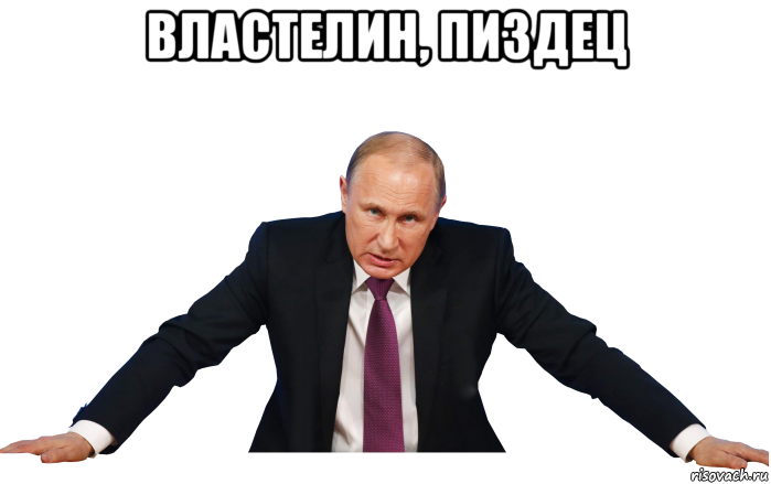 властелин, пи3дeц 
