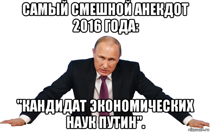самый смешной анекдот 2016 года: "кандидат экономических наук путин".