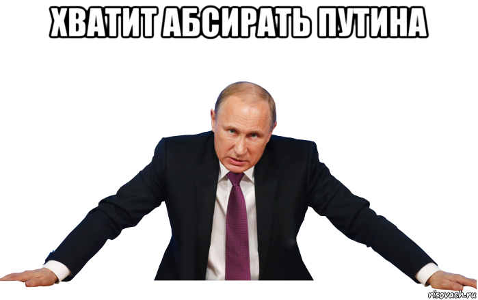 хватит абсирать путина 