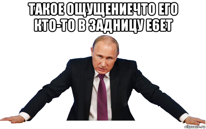 такое ощущениечто его кто-то в 3адницу e6et 