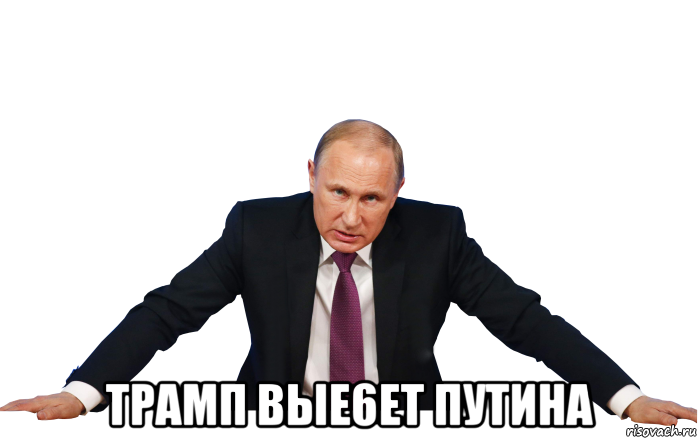 трамп bыe6et путина