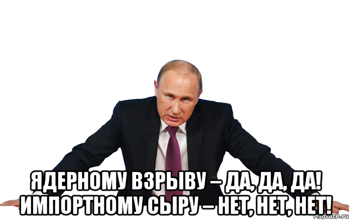 ядерному взрыву – да, да, да! импортному сыру – нет, нет, нет!