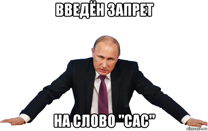 введён запрет на слово "сас"