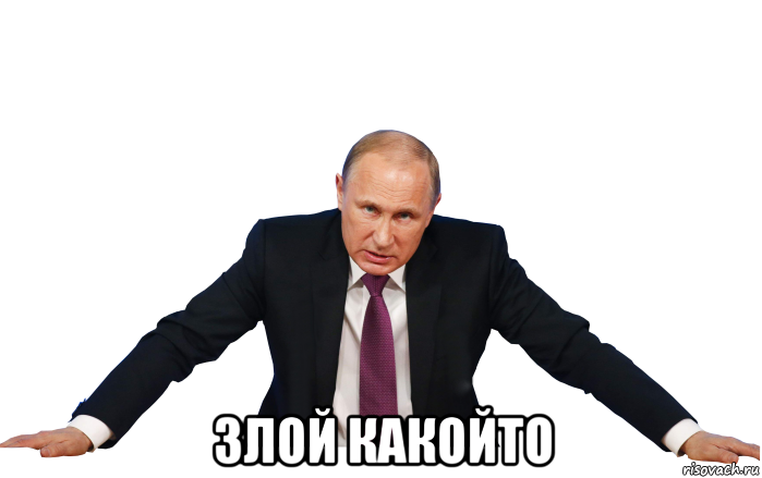  злой какойто