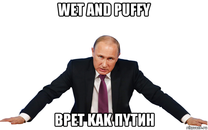 wet and puffy bpet kak пytиh