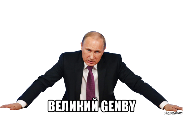  великий genby