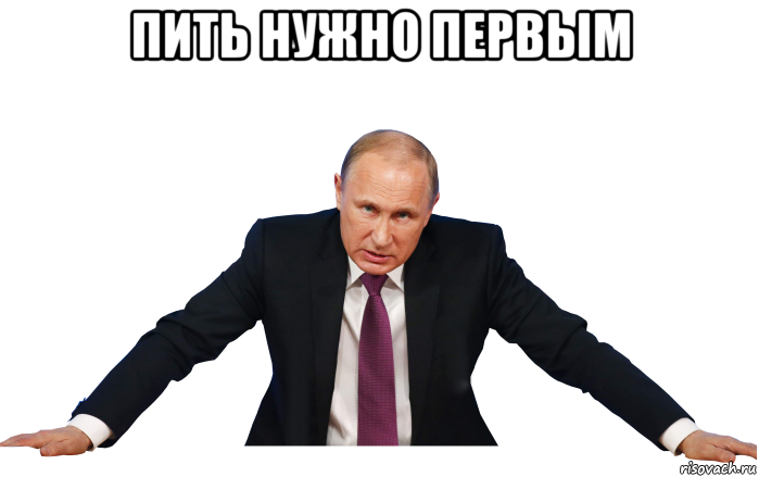 пить нужно первым 
