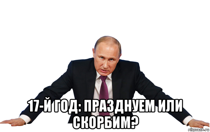  17-й год: празднуем или скорбим?