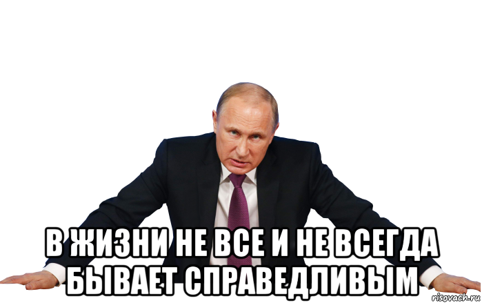  в жизни не все и не всегда бывает справедливым