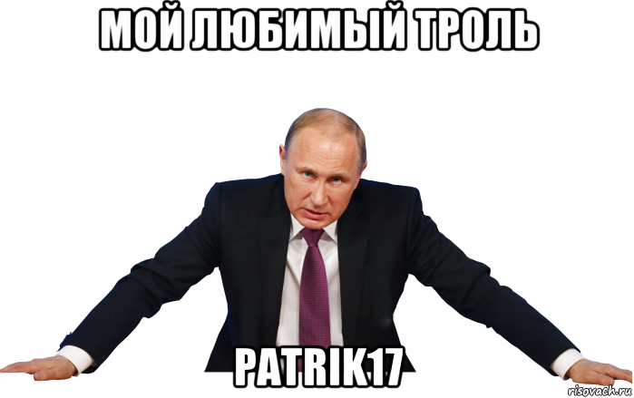 мой любимый троль patrik17
